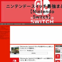 ニンテンドースイッチ最強まとめ速報【Nintendo Switch】